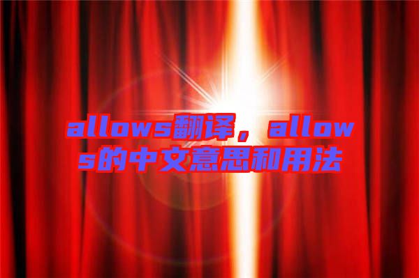 allows翻譯,allows的中文意思和用法