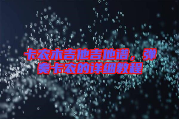 卡農木吉他吉他譜,彈奏卡農的詳細教程