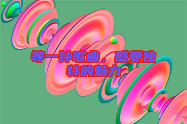 等一鐘歌曲,感受獨特的魅力