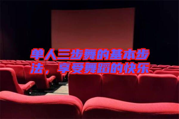 單人三步舞的基本步法,享受舞蹈的快樂