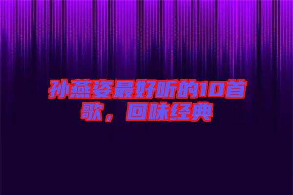 孫燕姿最好聽的10首歌,回味經(jīng)典