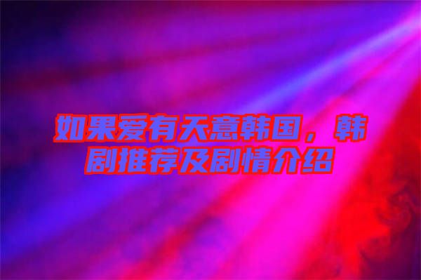 如果愛有天意韓國,韓劇推薦及劇情介紹