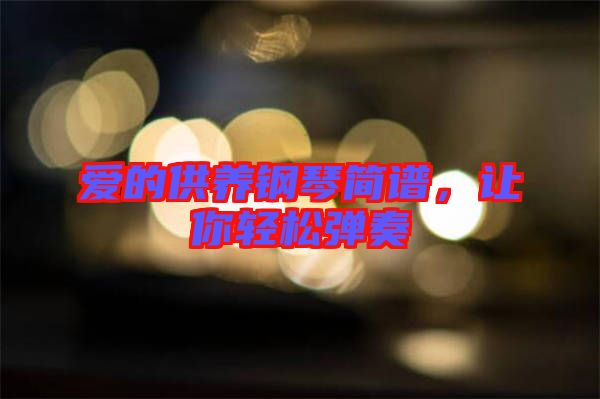 愛的供養鋼琴簡譜,讓你輕松彈奏