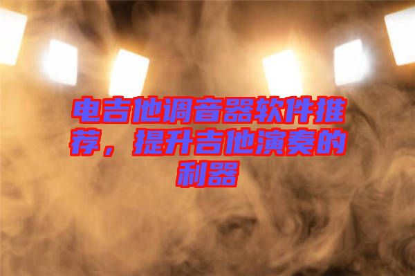 電吉他調音器軟件推薦,提升吉他演奏的利器