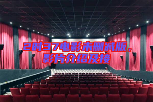 2時(shí)37電影未刪減版,影片介紹及接