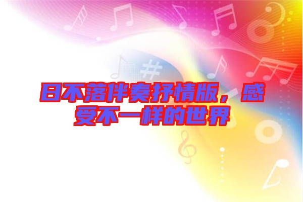 日不落伴奏抒情版，感受不一樣的世界