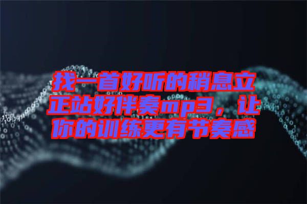 找一首好聽的稍息立正站好伴奏mp3,讓你的訓練更有節奏感