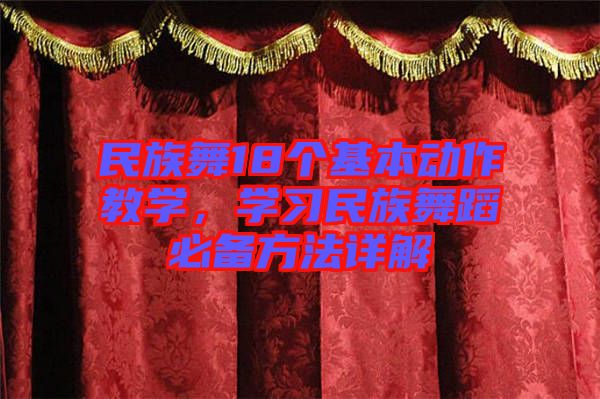 民族舞18個基本動作教學(xué),學(xué)習(xí)民族舞蹈必備方法詳解
