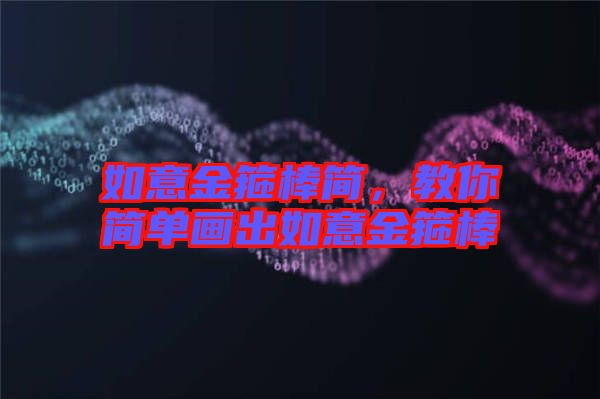 如意金箍棒簡，教你簡單畫出如意金箍棒