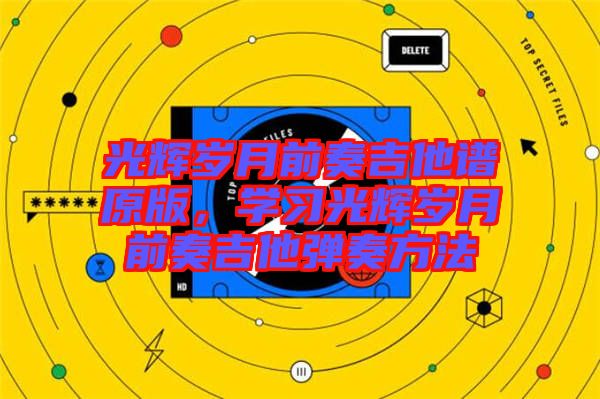 光輝歲月前奏吉他譜原版,學習光輝歲月前奏吉他彈奏方法