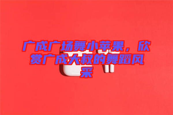 廣成廣場(chǎng)舞小蘋果，欣賞廣成大叔的舞蹈風(fēng)采