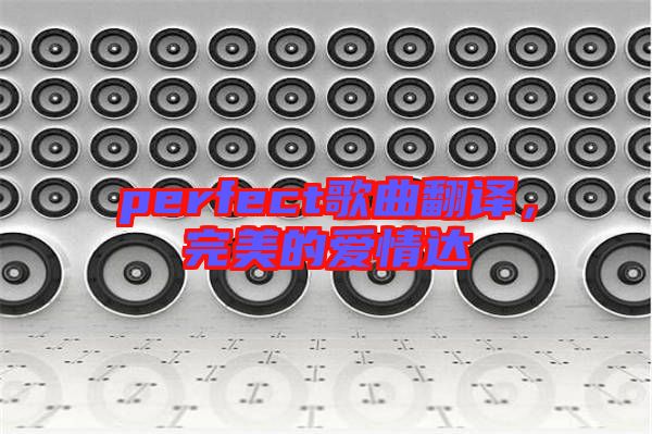 perfect歌曲翻譯,完美的愛(ài)情達(dá)