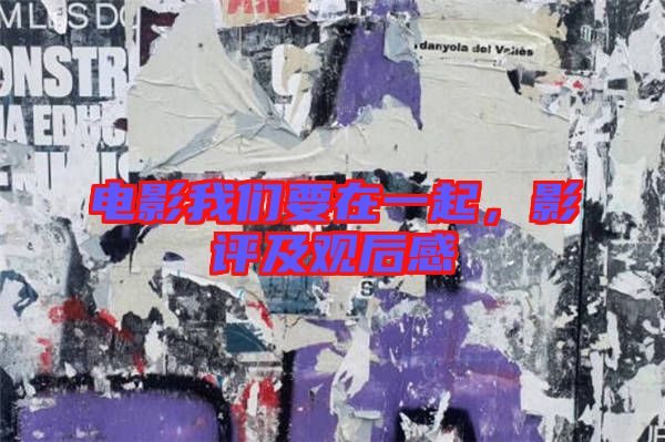 電影我們要在一起,影評及觀后感