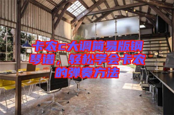 卡農c大調簡易版鋼琴譜,輕松學會卡農的彈奏方法