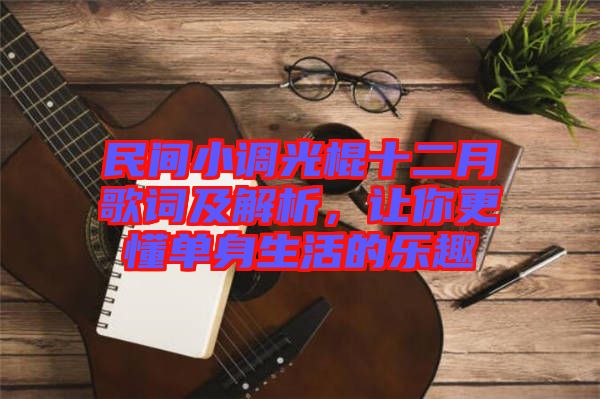 民間小調光棍十二月歌詞及解析,讓你更懂單身生活的樂趣
