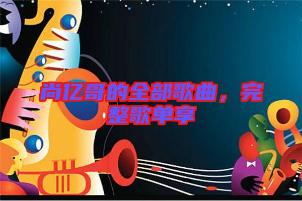 尚億哥的全部歌曲，完整歌單享