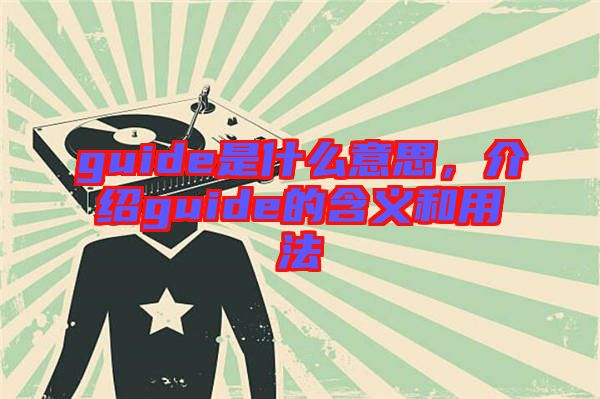 guide是什么意思,介紹guide的含義和用法