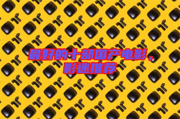 最好的十部國產電影,影迷推薦