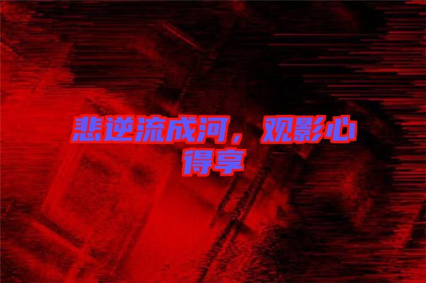 悲逆流成河,觀影心得享