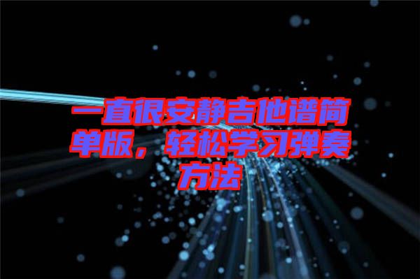 一直很安靜吉他譜簡單版,輕松學習彈奏方法