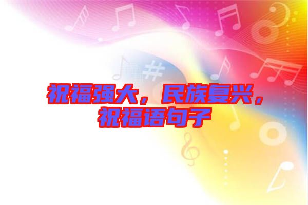 祝福強大，民族復興，祝福語句子