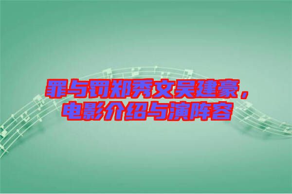 罪與罰鄭秀文吳建豪,電影介紹與演陣容