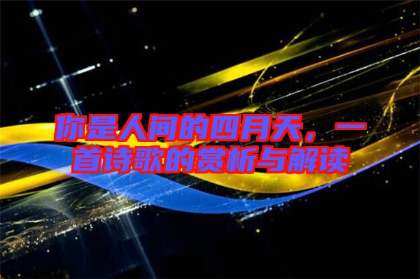 你是人間的四月天，一首詩歌的賞析與解讀