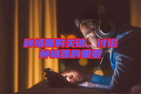 種植園的關鍵,討論種植園的重要