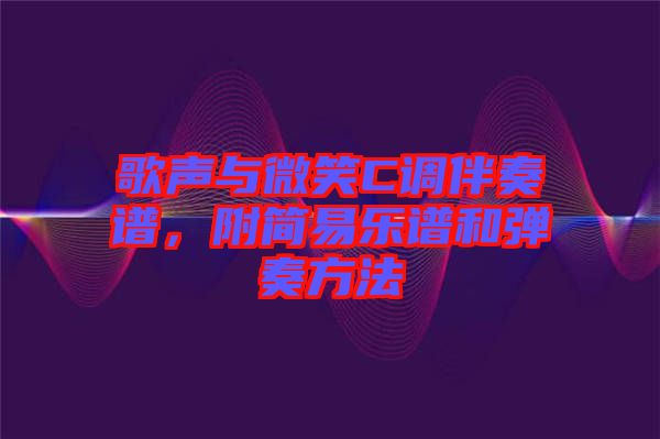 歌聲與微笑C調(diào)伴奏譜,附簡易樂譜和彈奏方法