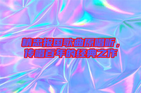 精忠報國歌曲原唱聽,傳唱百年的經典之作