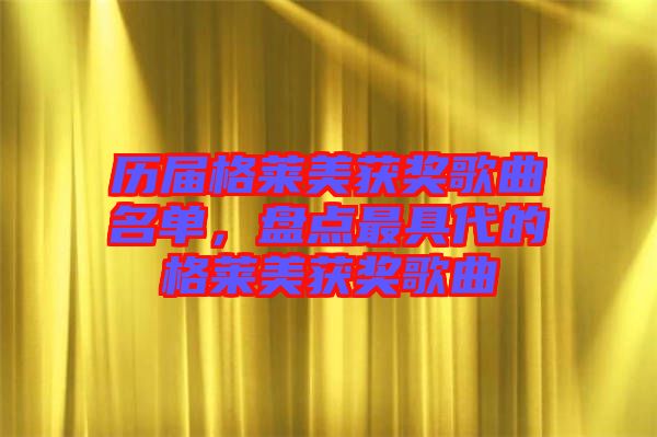 歷屆格萊美獲獎歌曲名單,盤點最具代的格萊美獲獎歌曲