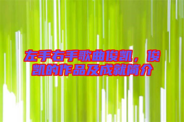 左手右手歌曲俊凱,俊凱的作品及成就簡介