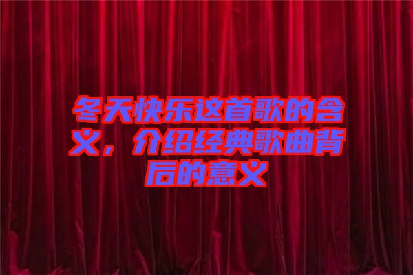 冬天快樂這首歌的含義,介紹經典歌曲背后的意義