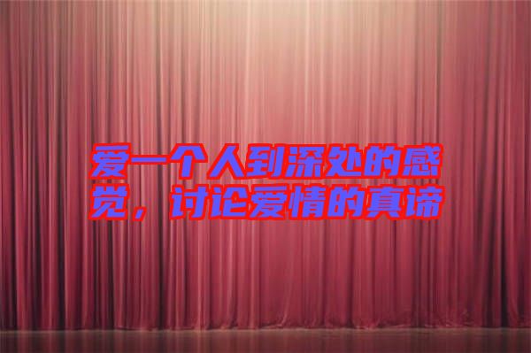 愛一個人到深處的感覺,討論愛情的真諦