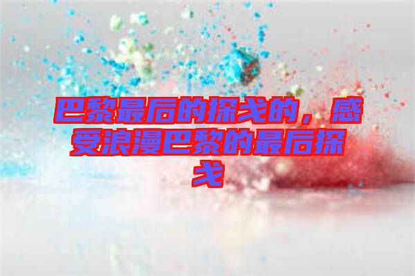 巴黎最后的探戈的,感受浪漫巴黎的最后探戈