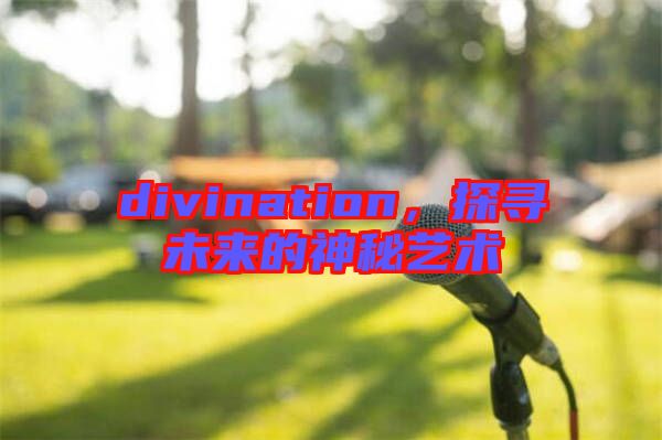 divination,探尋未來的神秘藝術(shù)