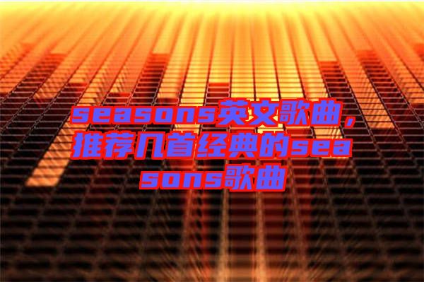 seasons英文歌曲,推薦幾首經典的seasons歌曲