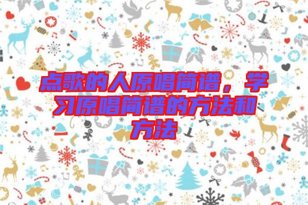 點歌的人原唱簡譜，學習原唱簡譜的方法和方法
