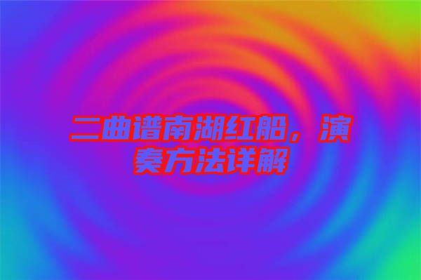 二曲譜南湖紅船,演奏方法詳解