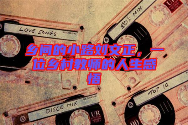 鄉間的小路劉文正,一位鄉村教師的人生感悟