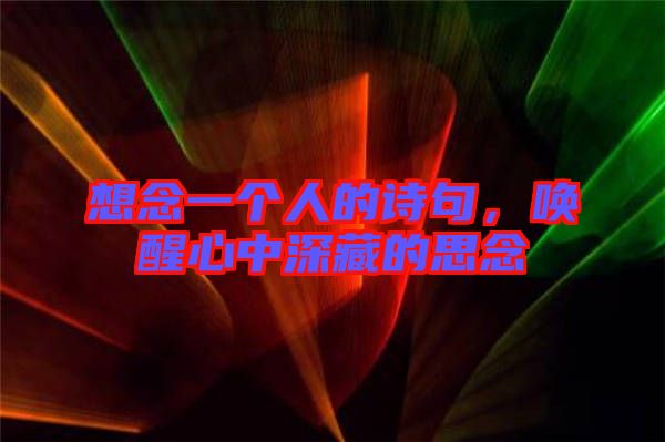 想念一個人的詩句,喚醒心中深藏的思念