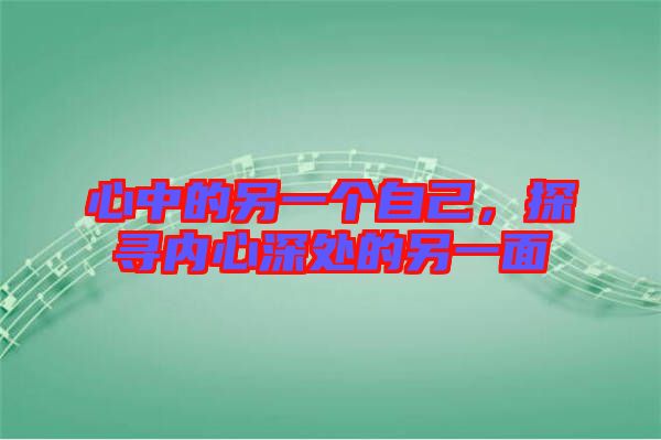 心中的另一個自己，探尋內心深處的另一面