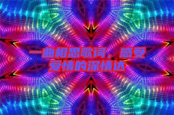 一曲相思歌詞，感受愛情的深情達