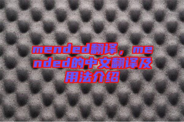 mended翻譯,mended的中文翻譯及用法介紹