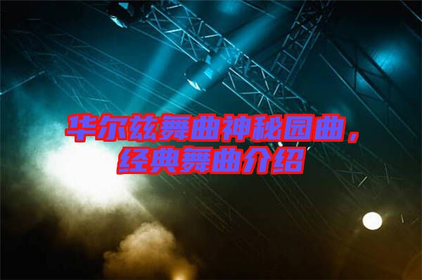 華爾茲舞曲神秘園曲,經(jīng)典舞曲介紹