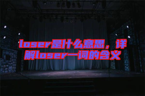 loser是什么意思,詳解loser一詞的含義