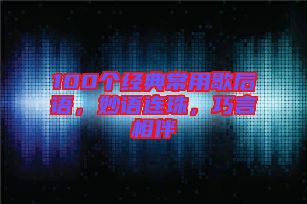 100個經典常用歇后語,妙語連珠,巧言相伴