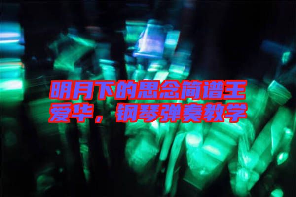 明月下的思念簡(jiǎn)譜王愛(ài)華,鋼琴?gòu)椬嘟虒W(xué)