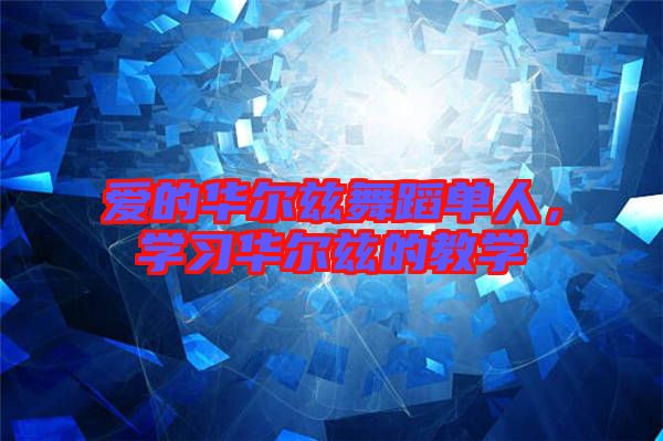 愛的華爾茲舞蹈單人,學習華爾茲的教學