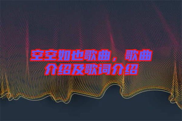 空空如也歌曲，歌曲介紹及歌詞介紹